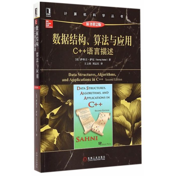 數據結構、算法與套用——C++語言描述（原書第2版）