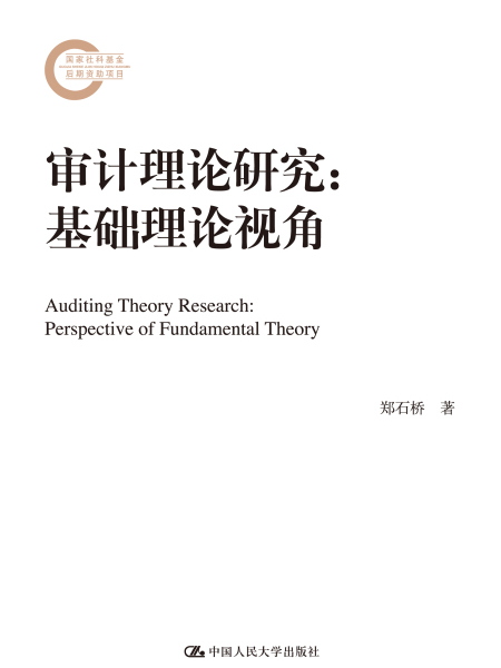 審計理論研究：基礎理論視角