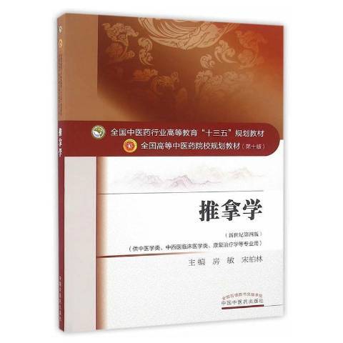 推拿學(2018年中國中醫藥出版社出版的圖書)