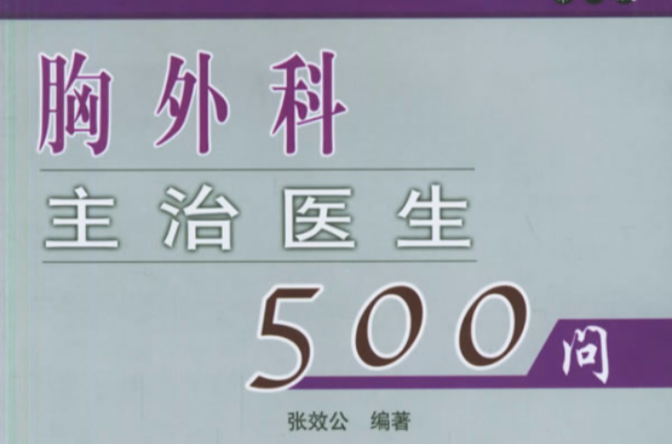 胸外科主治醫生500問