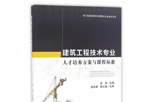 建築工程技術專業人才培養方案與課程標準(2016年西南交通大學出版社出版的圖書)