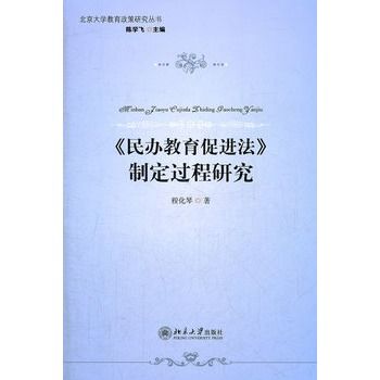 《民辦教育促進法》制定過程研究