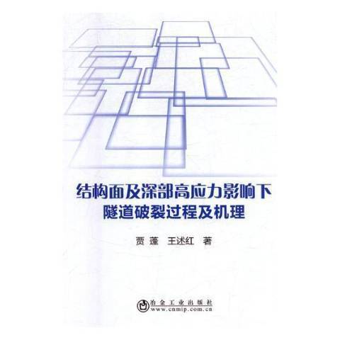 結構面及深部高應力影響下隧道破裂過程及機理