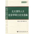 北大清華人大社會學碩士論文選編2009(北大清華人大社會學碩士論文選編)