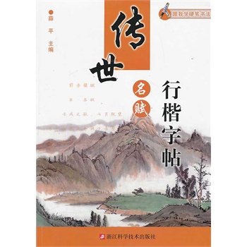 傳世名賦行楷字帖/跟我學硬筆書法