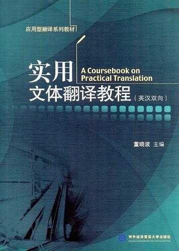 套用型翻譯系列教材：實用文體翻譯教程