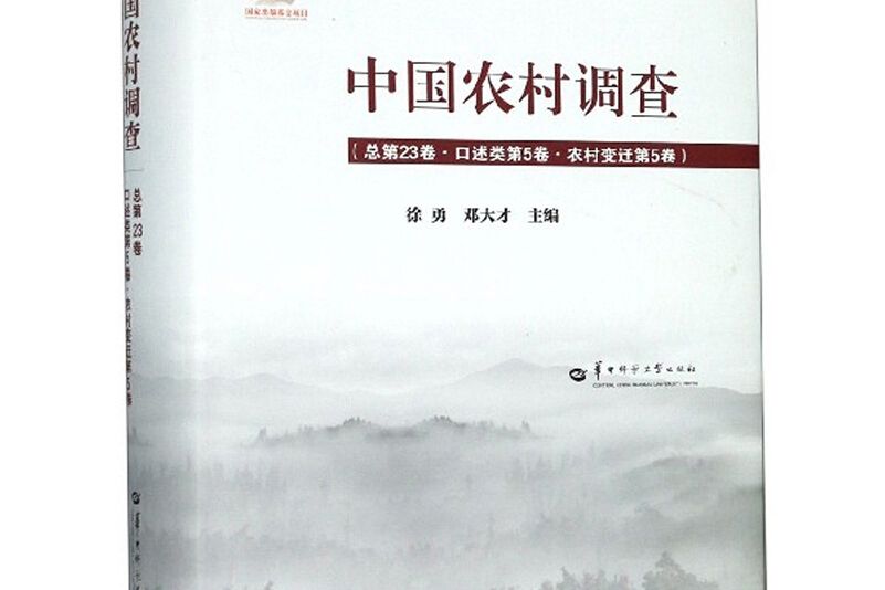 中國農村調查（總第23卷口述類第5卷農村變遷第5卷）