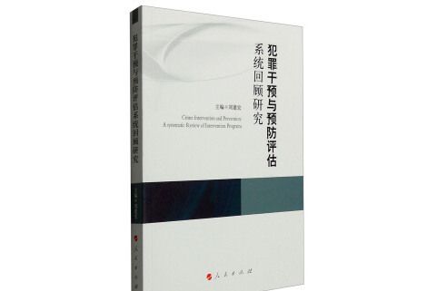 犯罪干預與預防評估系統回顧研究