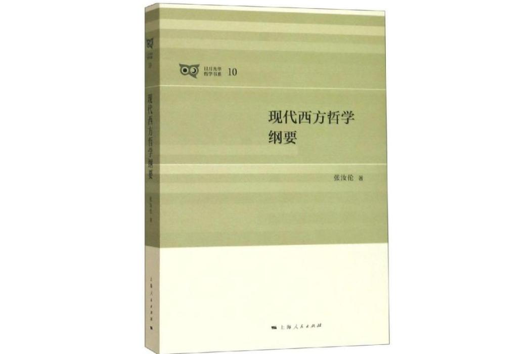 現代西方哲學綱要(2016年上海人民出版社出版的圖書)