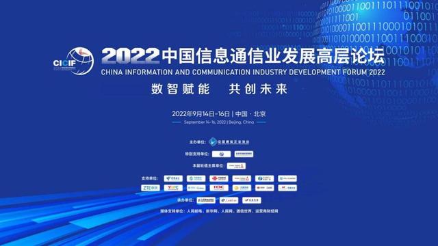 2022中國信息通信業發展高層論壇