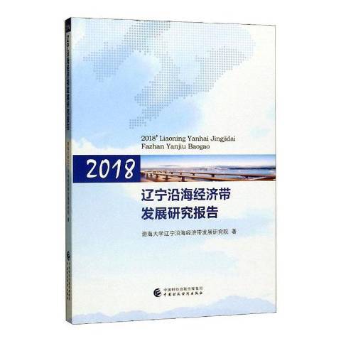 2018遼寧沿海經濟帶發展研究報告