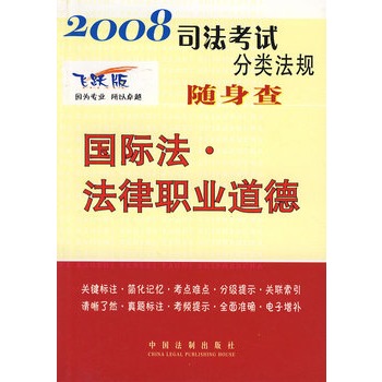 2008司法考試分類法規隨身查：國際法·法律職業道德