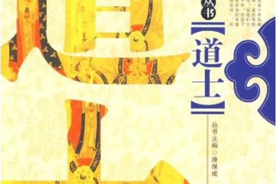 道士(2009年中國社會出版社出版的圖書)