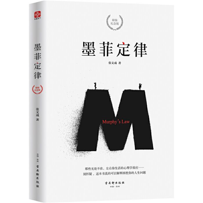 墨菲定律(2019年古吳軒出版社出版的圖書)