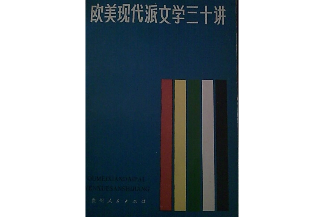 歐美現代派文學三十講