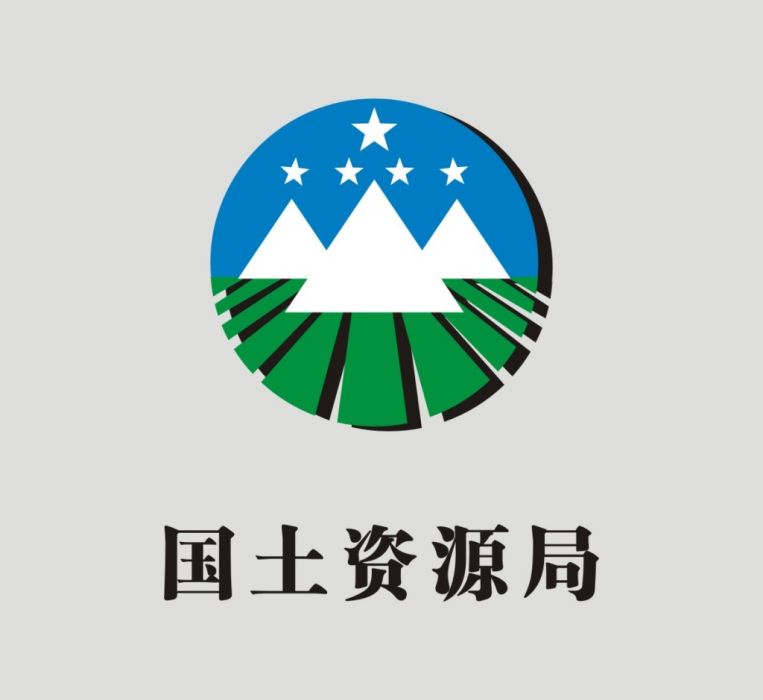 岐山縣國土資源局