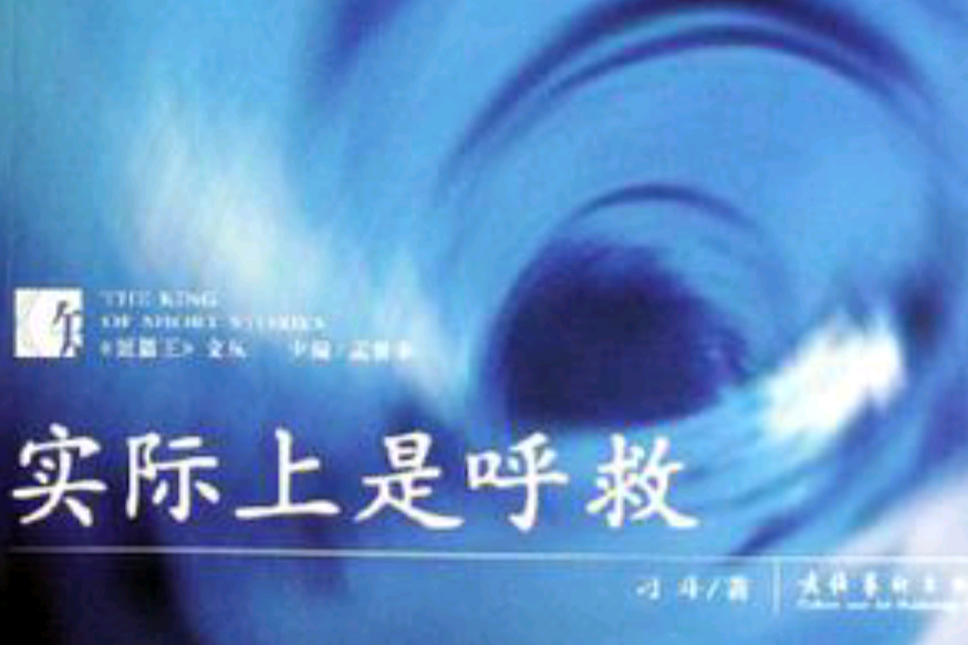 實際上是呼救(2006年文化藝術出版社出版的圖書)