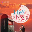 Hey小冤家