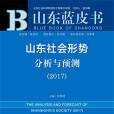 山東藍皮書：山東社會形勢分析與預測(2017)