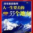 人一生要去的55個地方