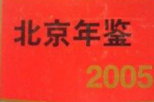 北京年鑑2005