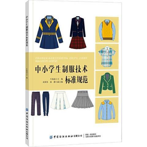 中小學生制服技術標準規範