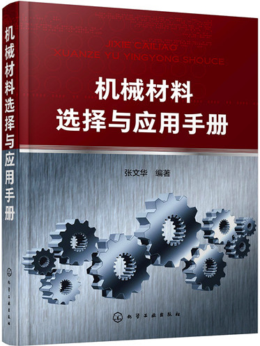 機械材料選擇與套用手冊