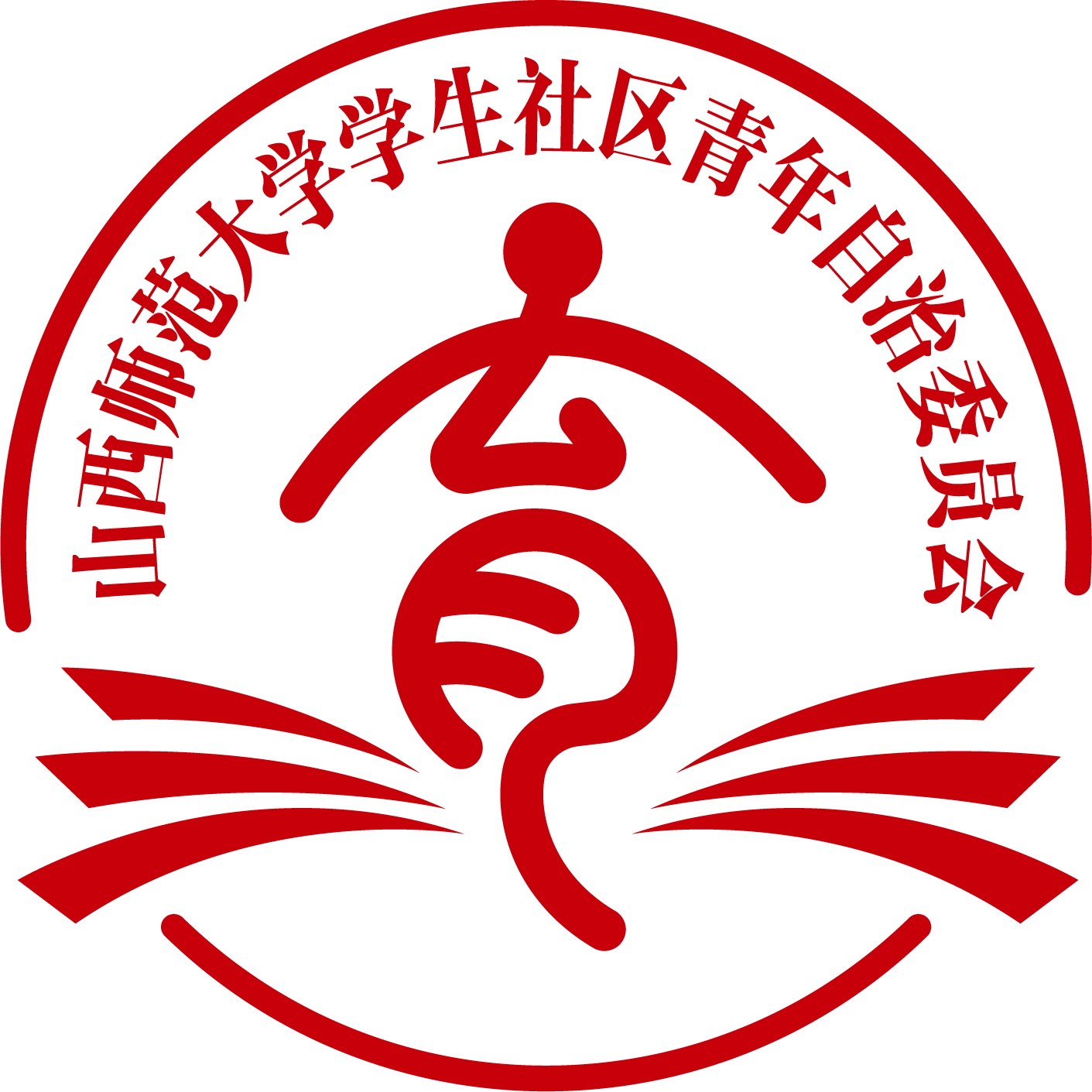 山西師範大學學生社區青年自治委員會