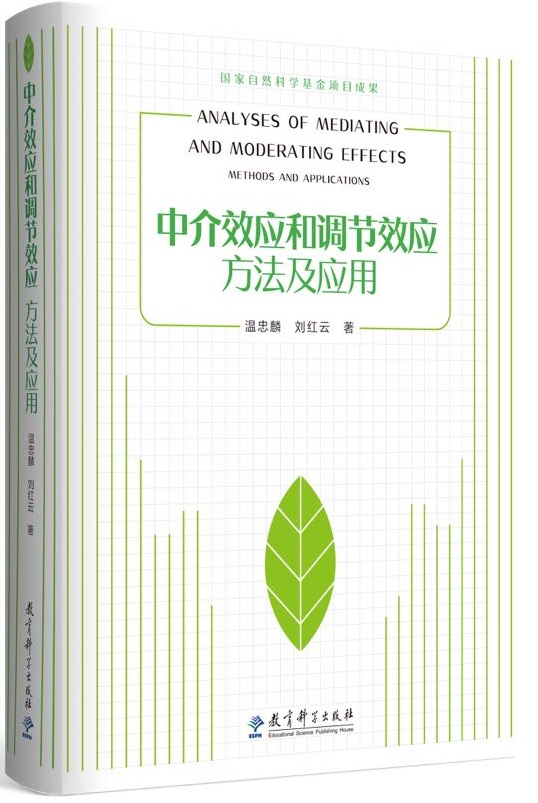 中介效應和調節效應：方法及套用