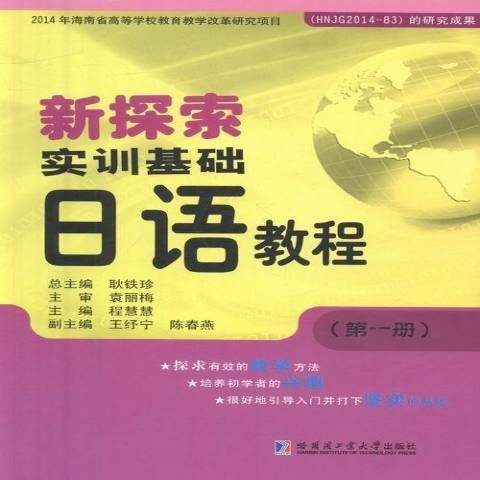 新探索實訓基礎日語教程：第一冊