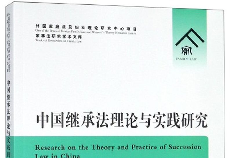 中國繼承法理論與實踐研究