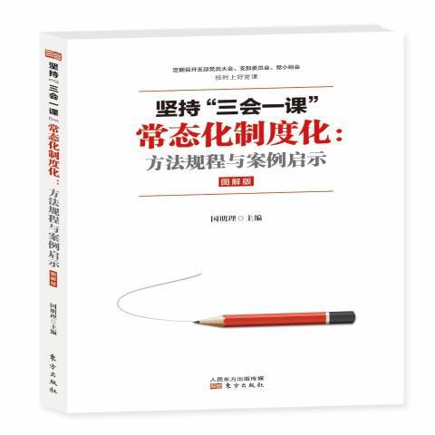 堅持三會一課常態化制度化：方法規程與案例啟示