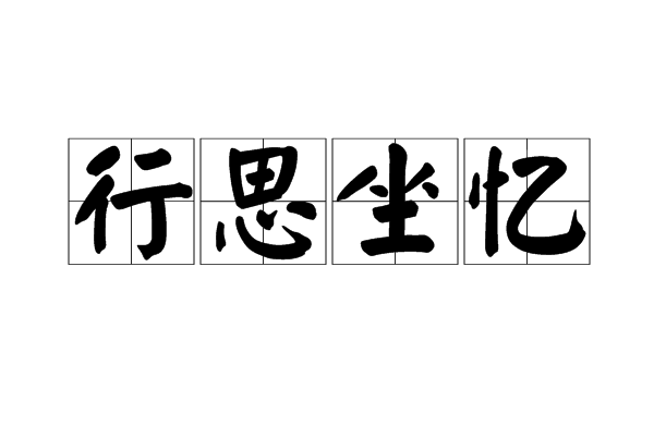 行思坐憶(漢語成語)