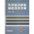 先進複合材料製造技術手冊