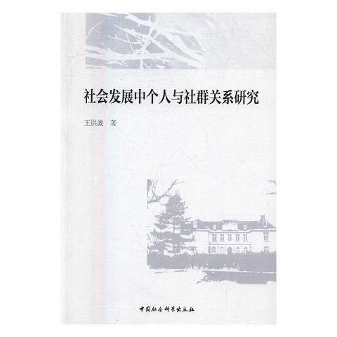 社會發展中個人與社群關係研究(2015年中國社會科學出版社出版的圖書)