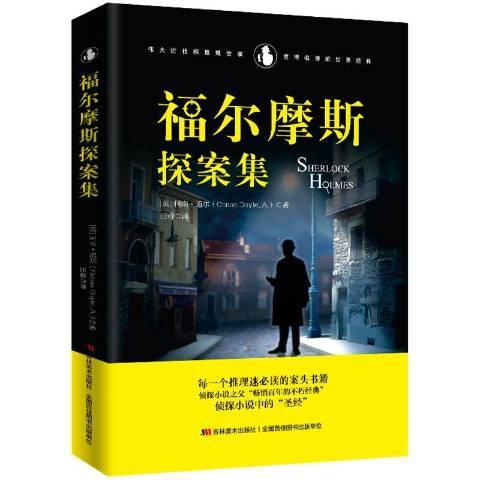 福爾摩斯探案集(2019年吉林美術出版社出版的圖書)