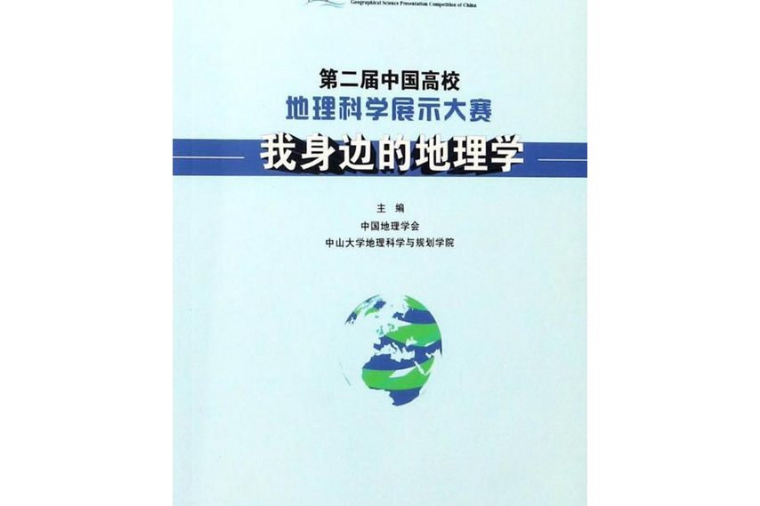 第二屆中國高校地理科學展示大賽——我身邊的地理學