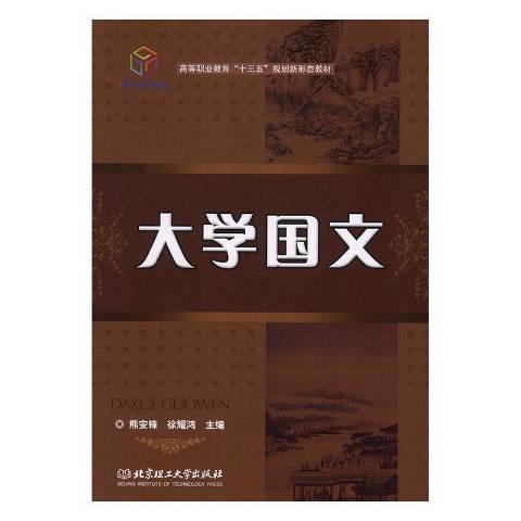 大學國文(2019年北京理工大學出版社出版的圖書)