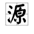 源(中國漢字)