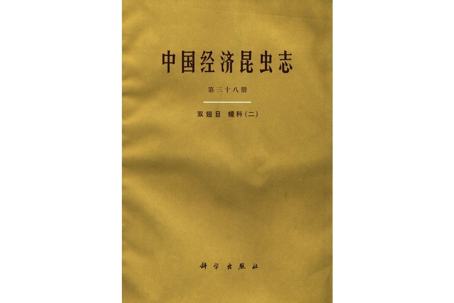 中國經濟昆蟲志·第三十八冊·雙翅目蠓科·二