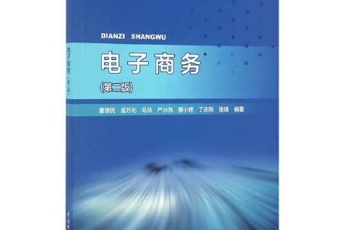 電子商務（第二版）(2017年水利水電出版社出版的圖書)