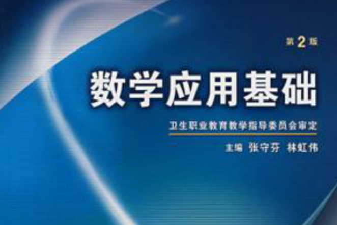 數學套用基礎(2008年人民衛生出版社出版的圖書)