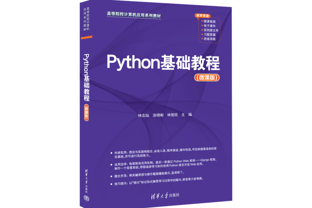 Python基礎教程（微課版）