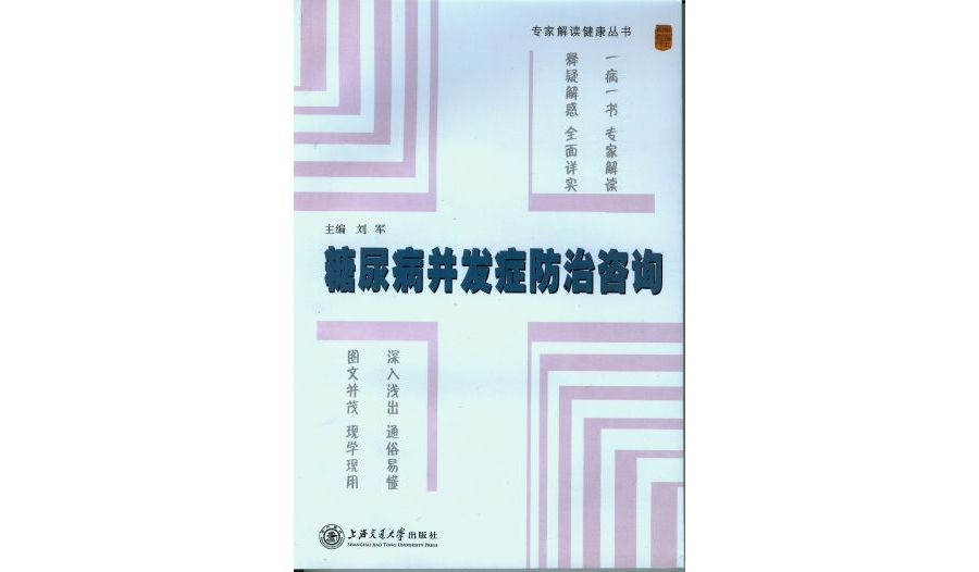 糖尿病併發症防治諮詢