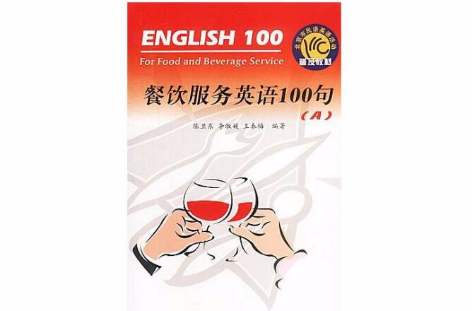 餐飲服務英語100句