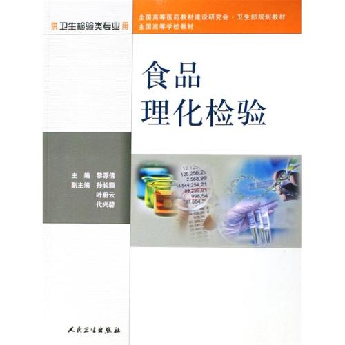 食品理化檢驗(黎源倩、孫長顥等著人民衛生出版社出版圖書)