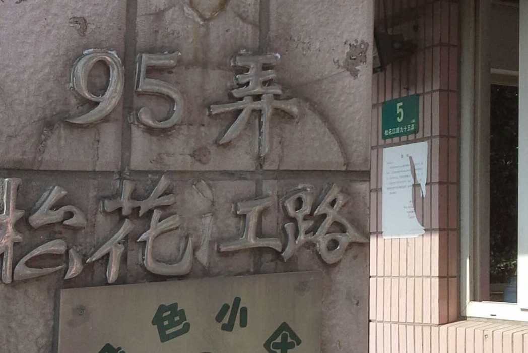 松花江路95弄