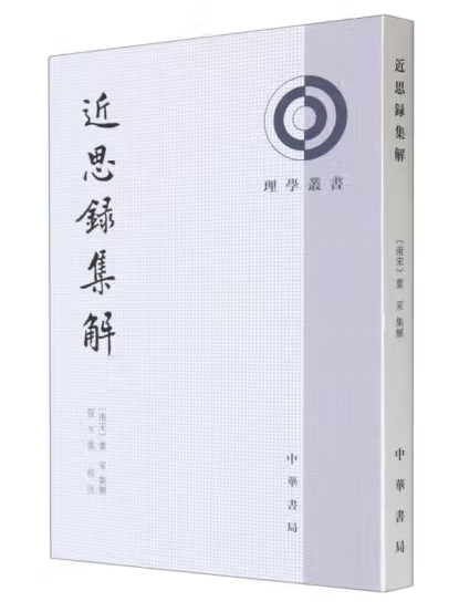 近思錄集解(2023年中華書局出版的圖書)