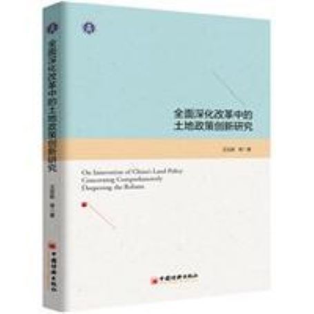 全面深化改革中的土地政策創新研究(中國經濟出版社出版的圖書)