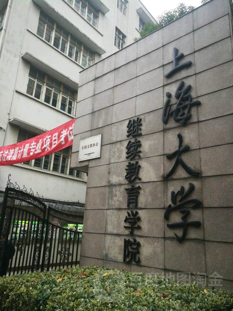 上海大學高等技術學院